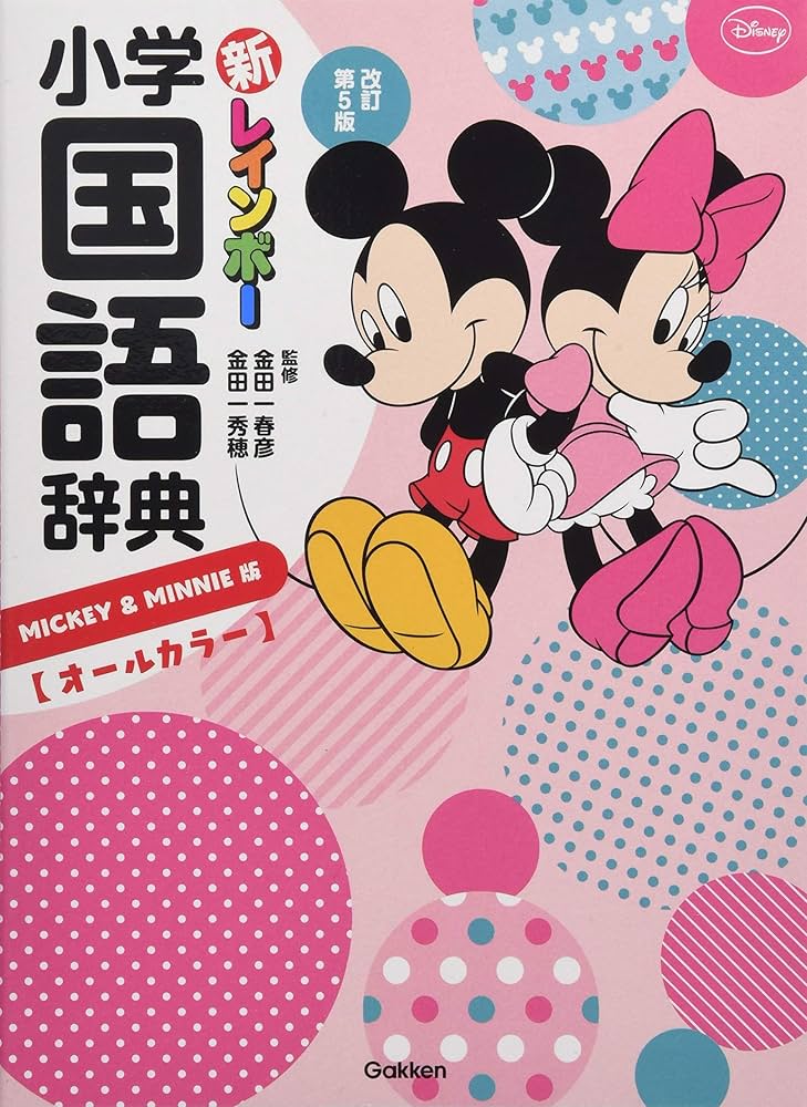 新レインボー小学国語辞典 改訂第5版 ミッキー&ミニー版(オールカラー