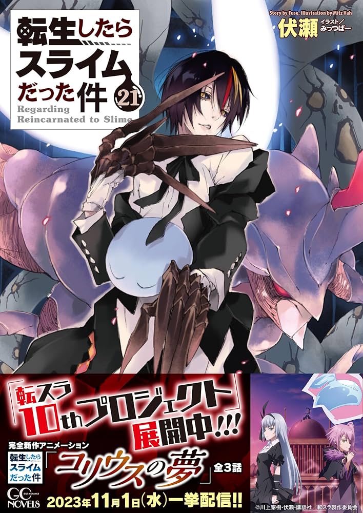 転生したらスライムだった件 21 (GCノベルズ) | 伏瀬, みっつばー |本