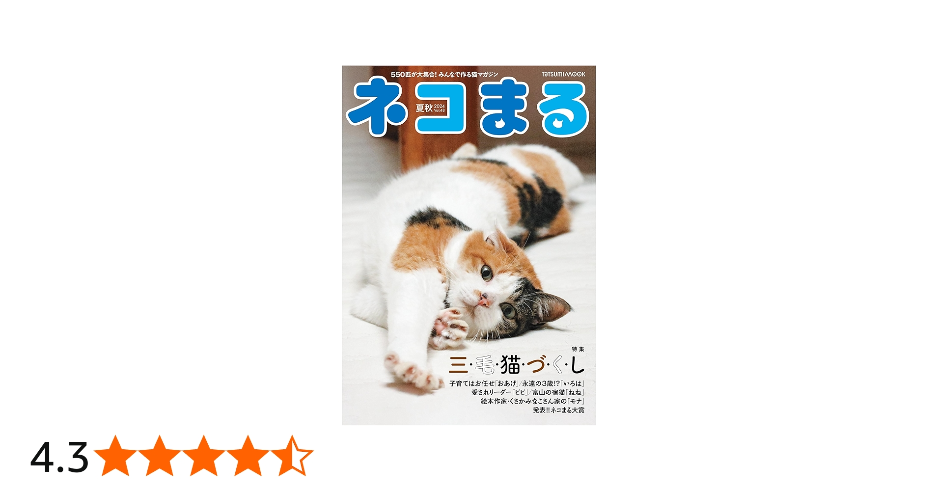 ネコまる 2024年夏秋号 vol.48 (タツミムック) | 猫びより編集部 |本