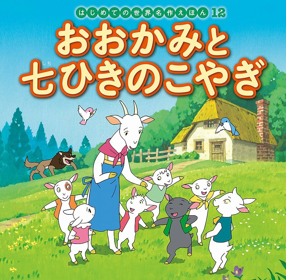 Amazon.co.jp: おおかみと七ひきのこやぎ (はじめての世界名作えほん