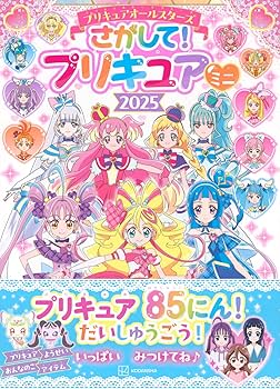 プリキュアオールスターズ さがして! プリキュア ミニ 2025 | 講談社