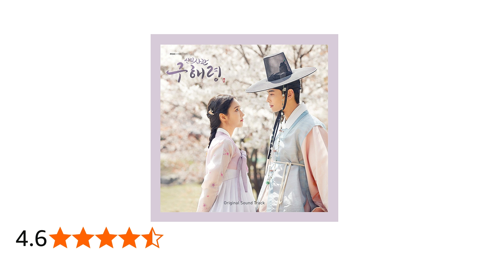 Amazon.co.jp: 新人士官ク・ヘリョンOST(Rookie Historian Goo Hae