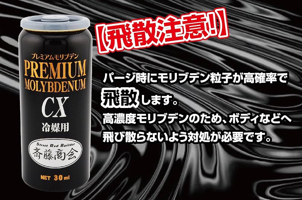 Amazon.co.jp: 【斎藤商会】プレミアム斎藤モリブデンCX（冷媒用