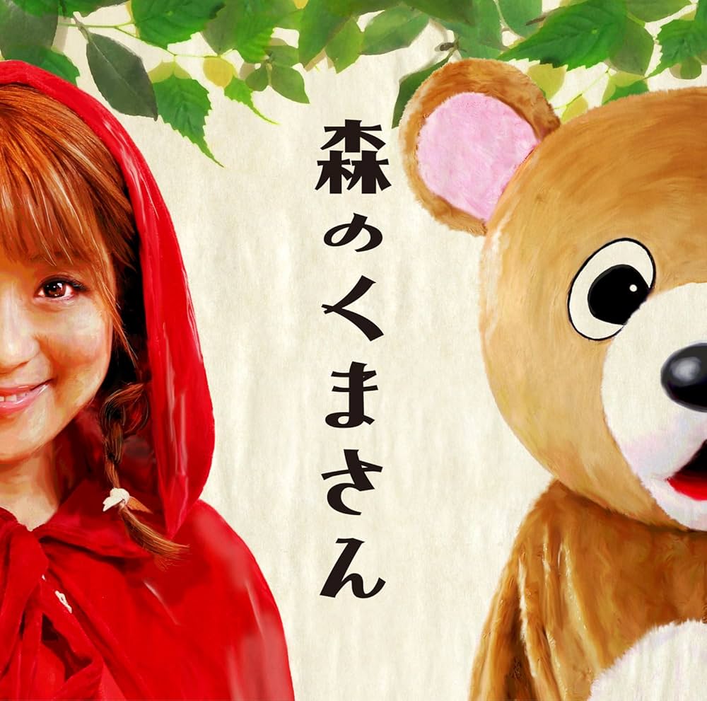 Amazon.co.jp: 森のくまさん(DVD付): ミュージック