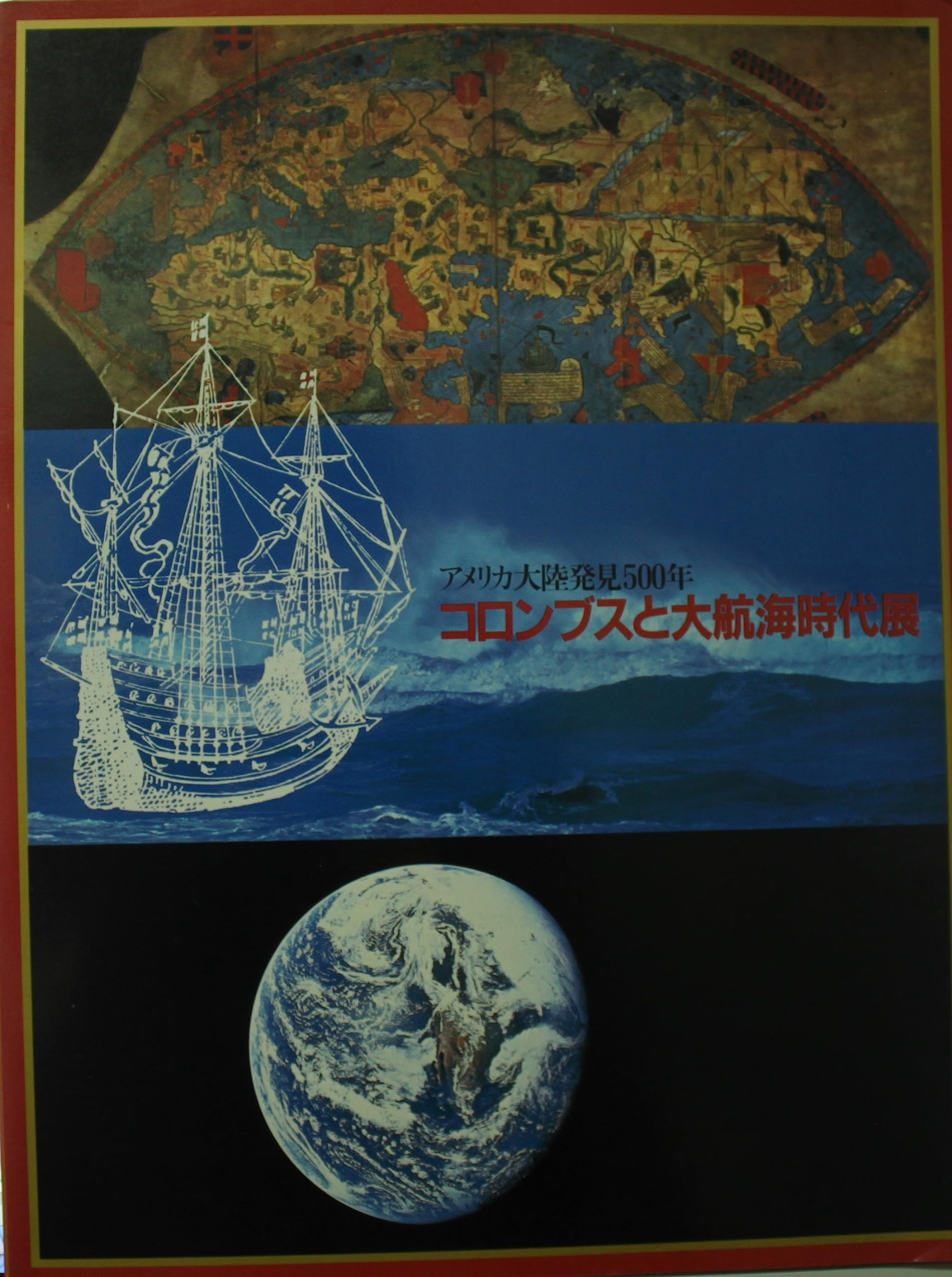 Amazon.co.jp: コロンブスと大航海時代展 アメリカ大陸発見500年 図録