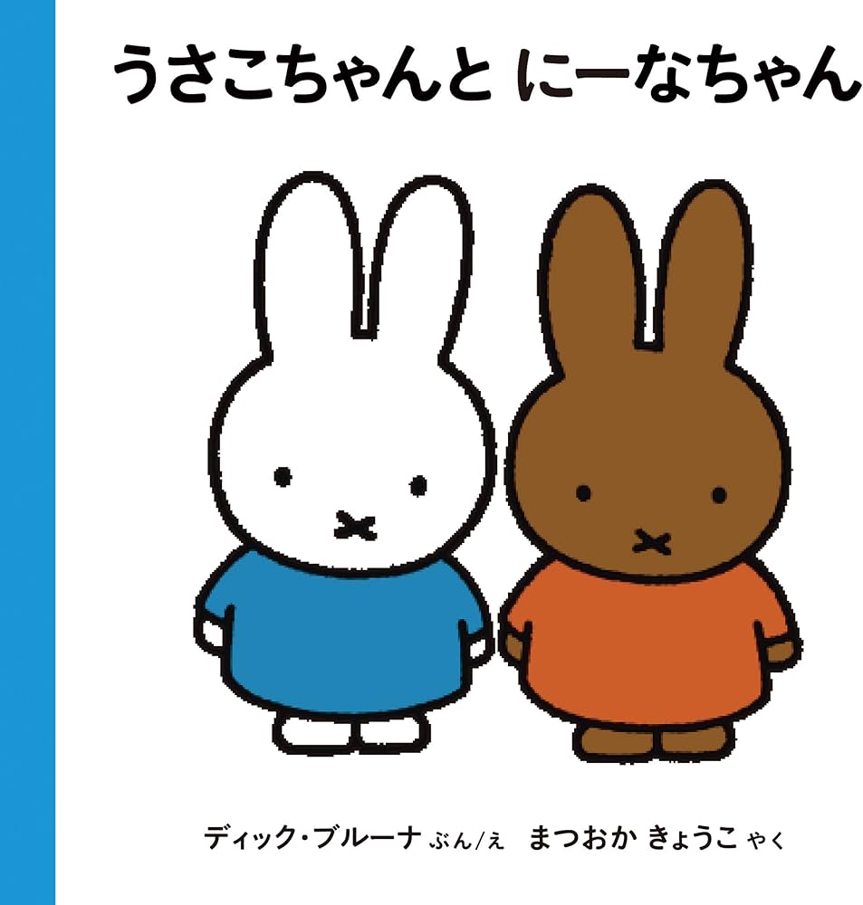 うさこちゃんと にーなちゃん (ブルーナの絵本) | ディック・ブルーナ