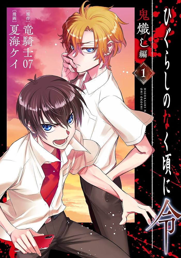 Amazon.co.jp: ひぐらしのなく頃に令 鬼熾し編(1) (ガンガンコミックス