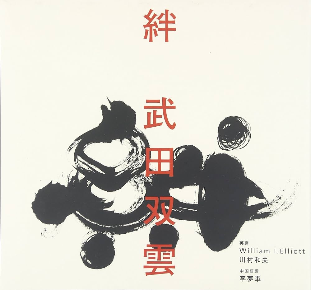 Amazon.co.jp: 絆 : 武田 双雲: 本