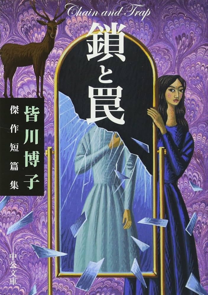 Amazon.co.jp: 鎖と罠 - 皆川博子傑作短篇集 (中公文庫 み 17-4