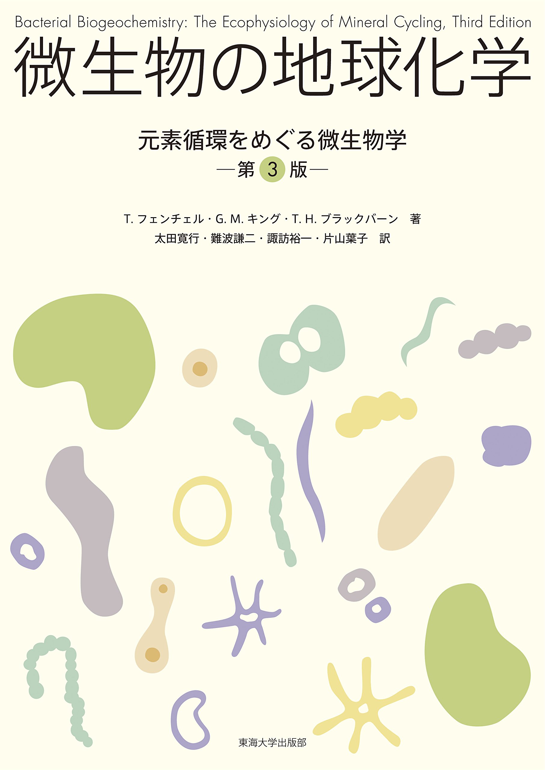 微生物の地球化学: 元素循環をめぐる微生物学 | 太田 寛行, 難波 謙二