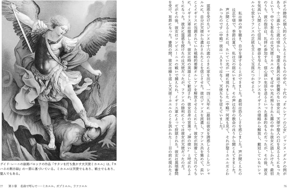 天使と人の文化史 | ピーター・スタンフォード, 白須 清美 |本 | 通販