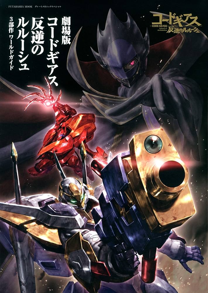 劇場版 コードギアス反逆のルルーシュ 3部作ワールドガイド (双葉社