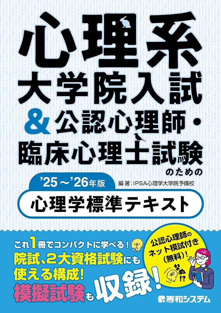 心理系大学院入試&公認心理師・臨床心理士試験のための心理学標準