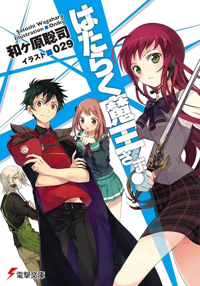Amazon.co.jp: はたらく魔王さま! (電撃文庫) 電子書籍: 和ヶ原 聡司