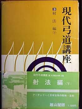 現代弓道講座〈第3巻〉射法編 (1969年) |本 | 通販 | Amazon