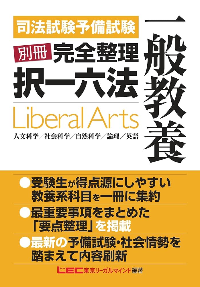 Amazon.co.jp: 司法試験予備試験別冊完全整理択一六法 一般教養 eBook