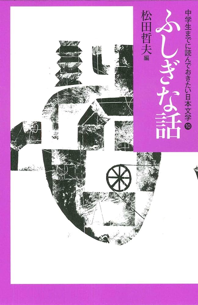Amazon.co.jp: ふしぎな話 (中学生までに読んでおきたい日本文学 10