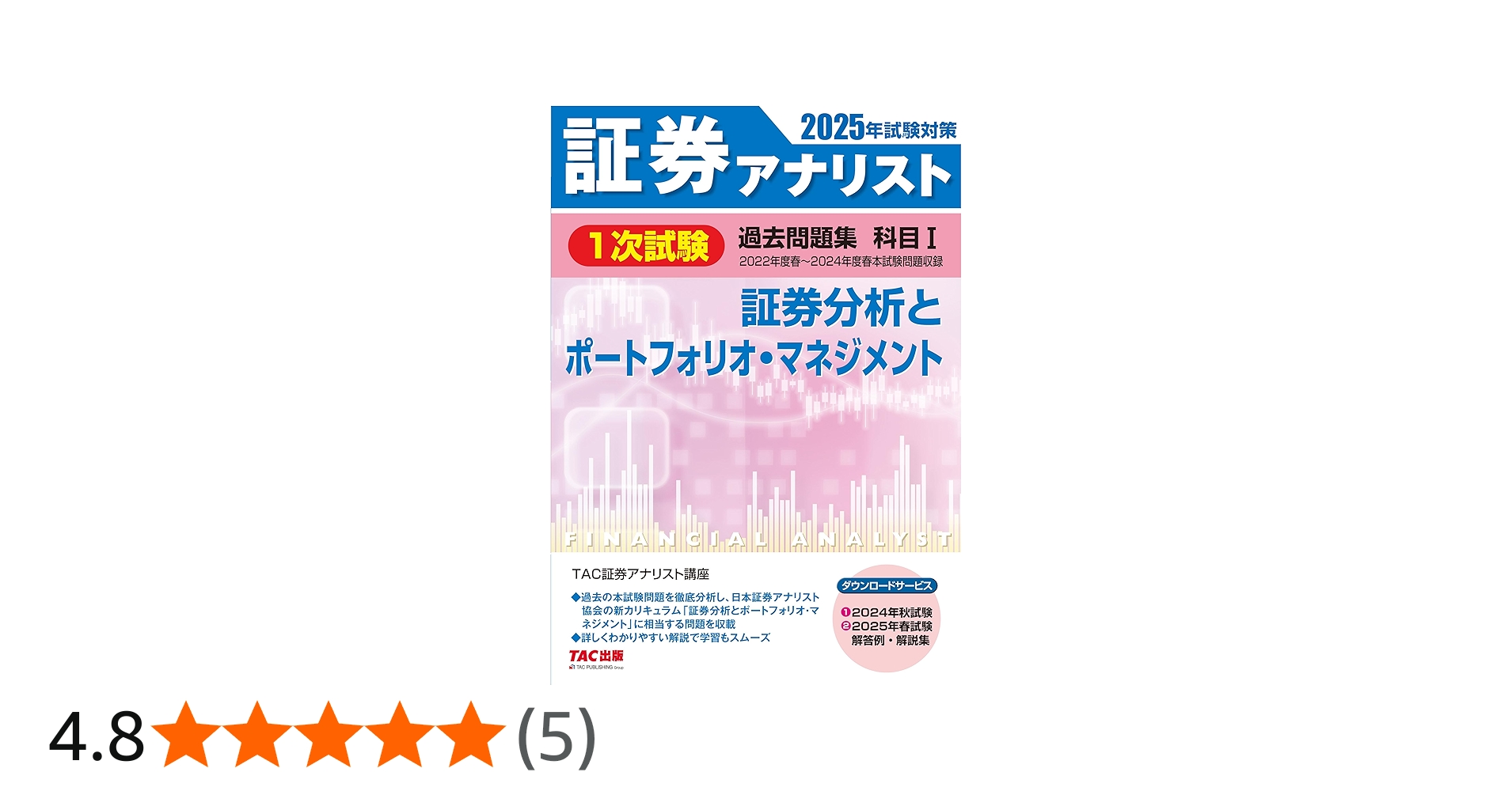証券アナリスト 1次試験過去問題集 科目(1) 証券分析とポートフォリオ