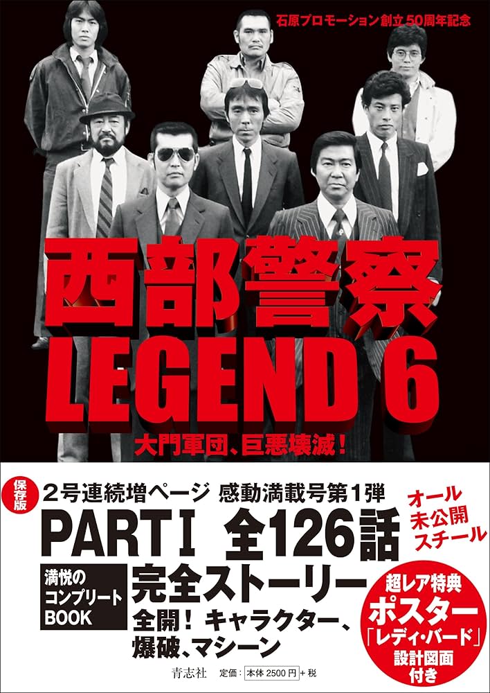 Amazon.co.jp: 西部警察LEGEND6 大門軍団、巨悪壊滅! : 石原