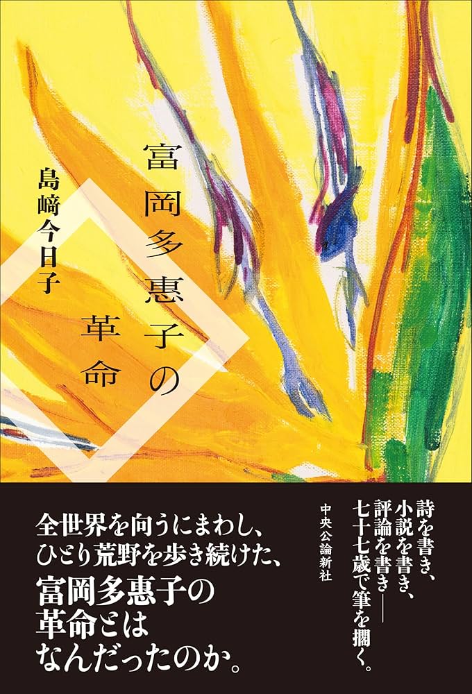 Amazon.co.jp: 富岡多惠子の革命 (単行本) : 島﨑 今日子: 本