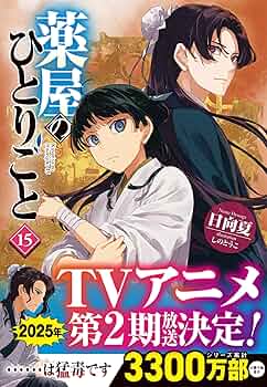 Amazon.co.jp: 薬屋のひとりごと 15 (ヒーロー文庫) : 日向夏, しのと