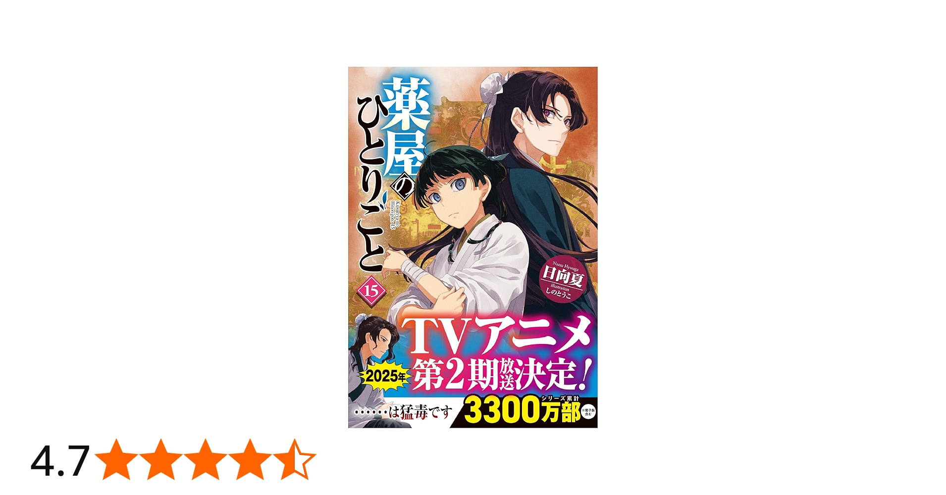 Amazon.co.jp: 薬屋のひとりごと 15 (ヒーロー文庫) : 日向夏, しのと