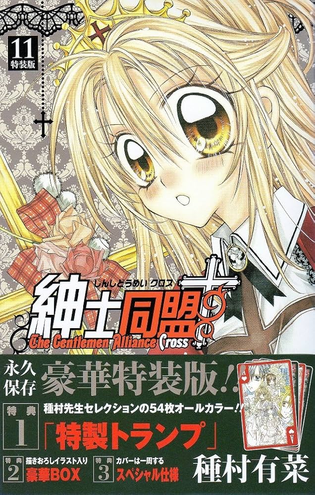Amazon.co.jp: 紳士同盟クロス 11 特装版 (りぼんマスコットコミックス