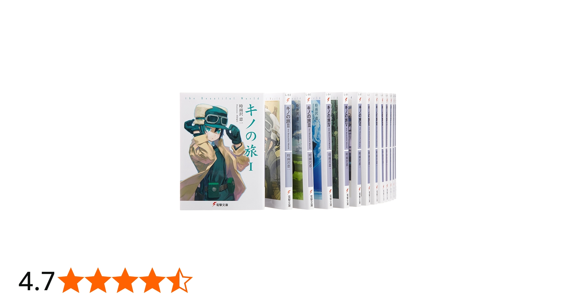 Amazon.co.jp: キノの旅-the Beautiful World- 文庫 1-17巻セット