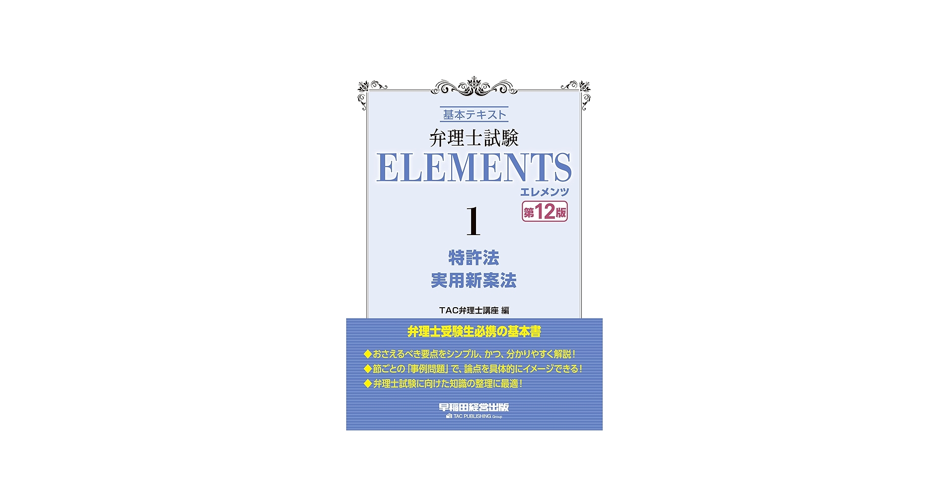 弁理士試験 エレメンツ (1) 特許法/実用新案法 基本テキスト 第12版