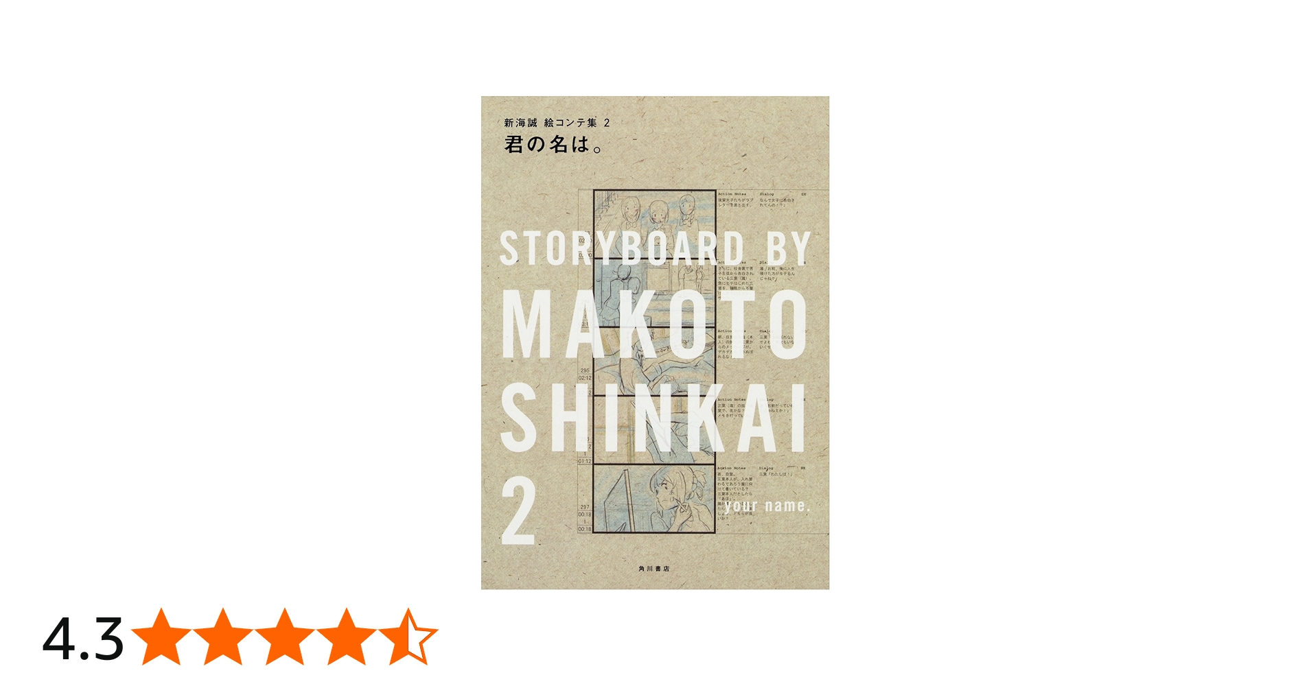 Amazon.co.jp: 君の名は。 新海誠絵コンテ集 2 : 新海 誠, 「君の名は