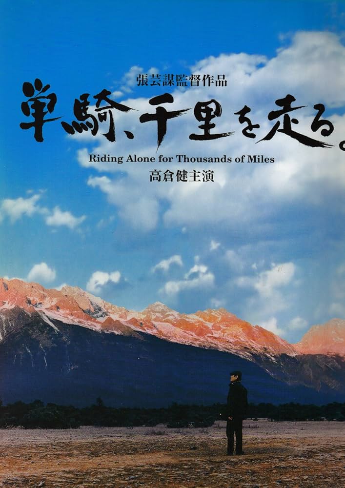 Amazon.co.jp: 【映画パンフレット】 『単騎、千里を走る。』 監督