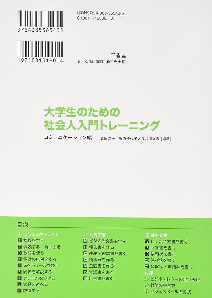 大学生のための社会人入門トレ-ニング: テキスト (コミュニケ-ション編