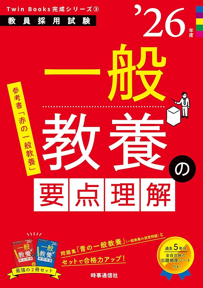 TwinBooks完成シリーズ3 「一般教養の要点理解 2026年度版」 (教員採用