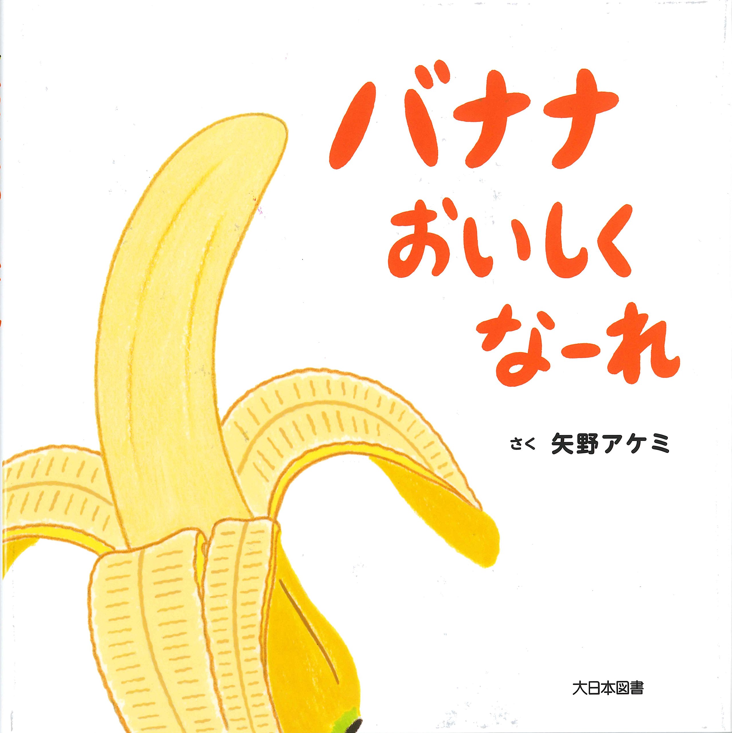Amazon.co.jp: バナナおいしくなーれ : 矢野アケミ, 矢野アケミ: 本
