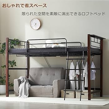Amazon｜ロフトベッド パイプベッド シングル 97cm*195cm 耐荷重150kg