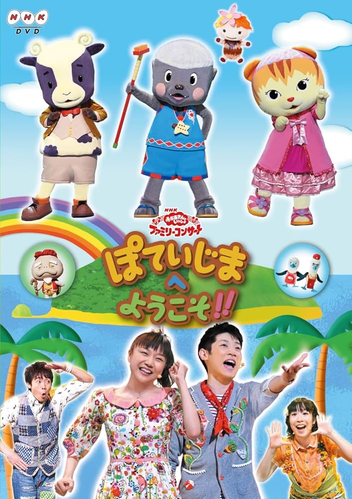 Amazon.com: NHKおかあさんといっしょ ファミリーコンサート ぽていじ