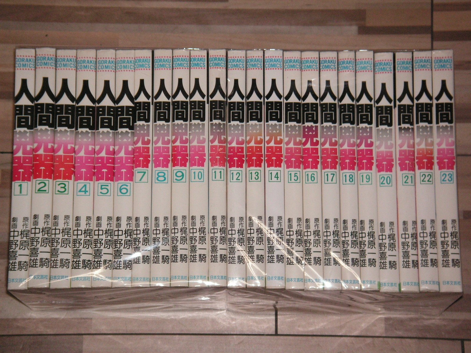 人間兇器 1~最新巻 [マーケットプレイス コミックセット] | 中野 喜雄