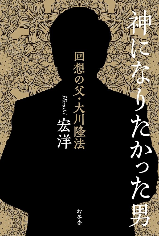 神になりたかった男 回想の父・大川隆法 | 宏洋 |本 | 通販 | Amazon