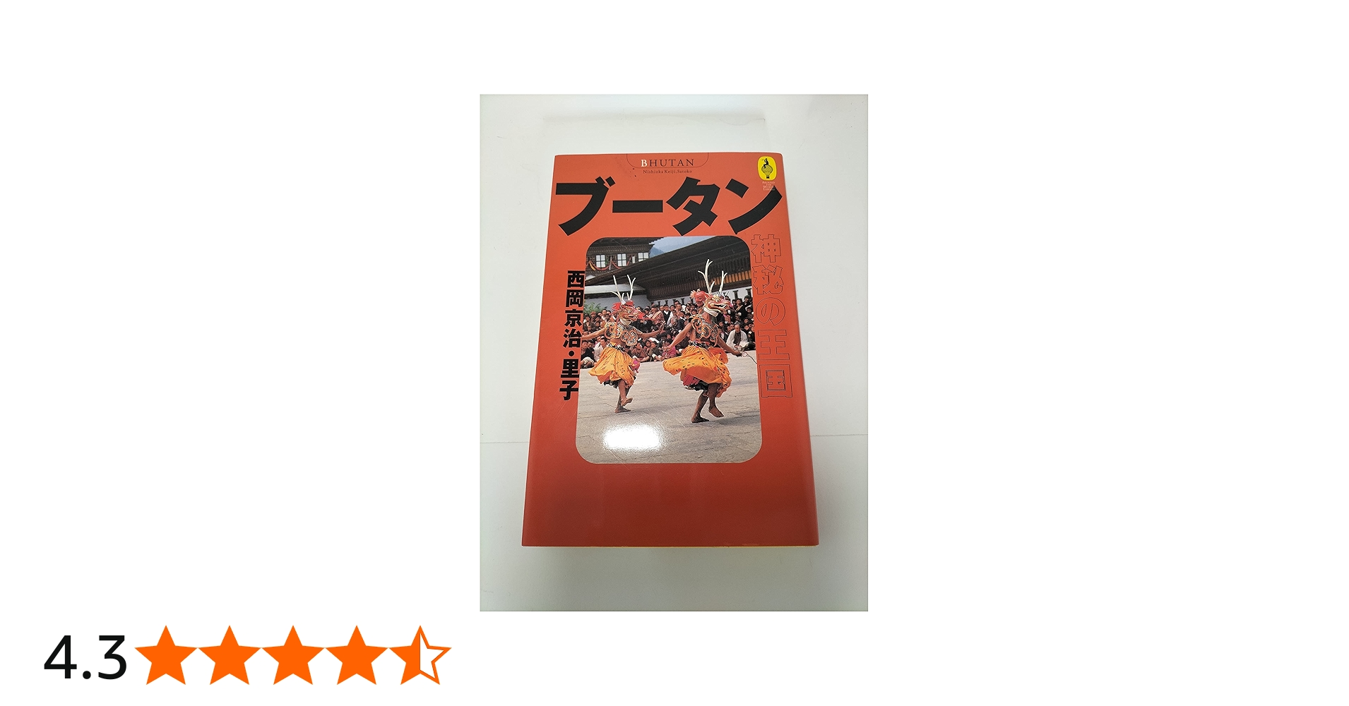 ブータン神秘の王国 | 西岡 京治, 西岡 里子 |本 | 通販 | Amazon