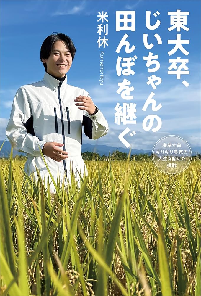 Amazon.co.jp: 東大卒、じいちゃんの田んぼを継ぐ 廃業寸前ギリギリ