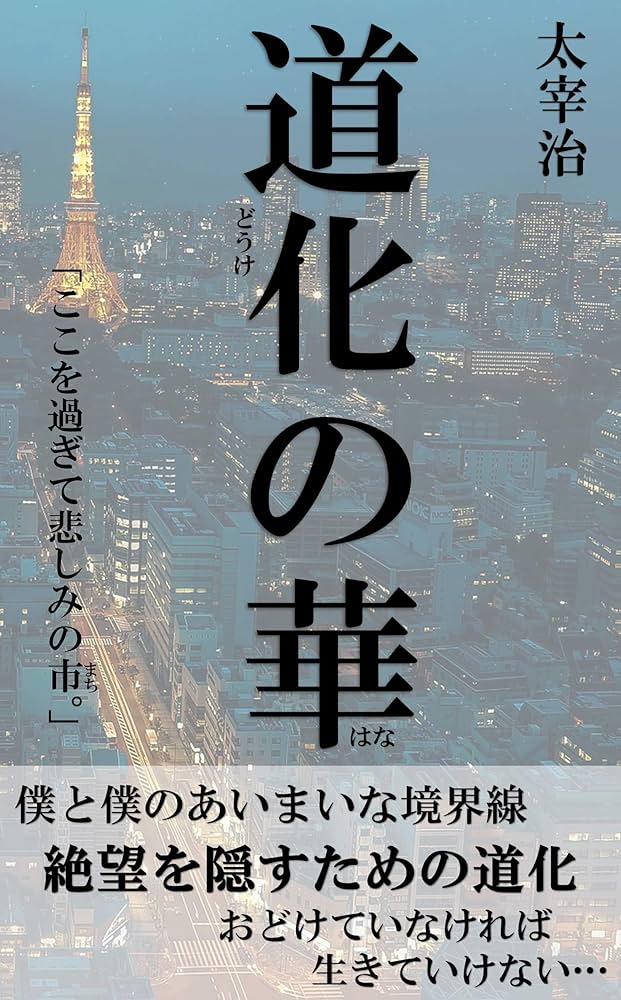 Amazon.co.jp: 道化の華 eBook : 太宰 治: 本