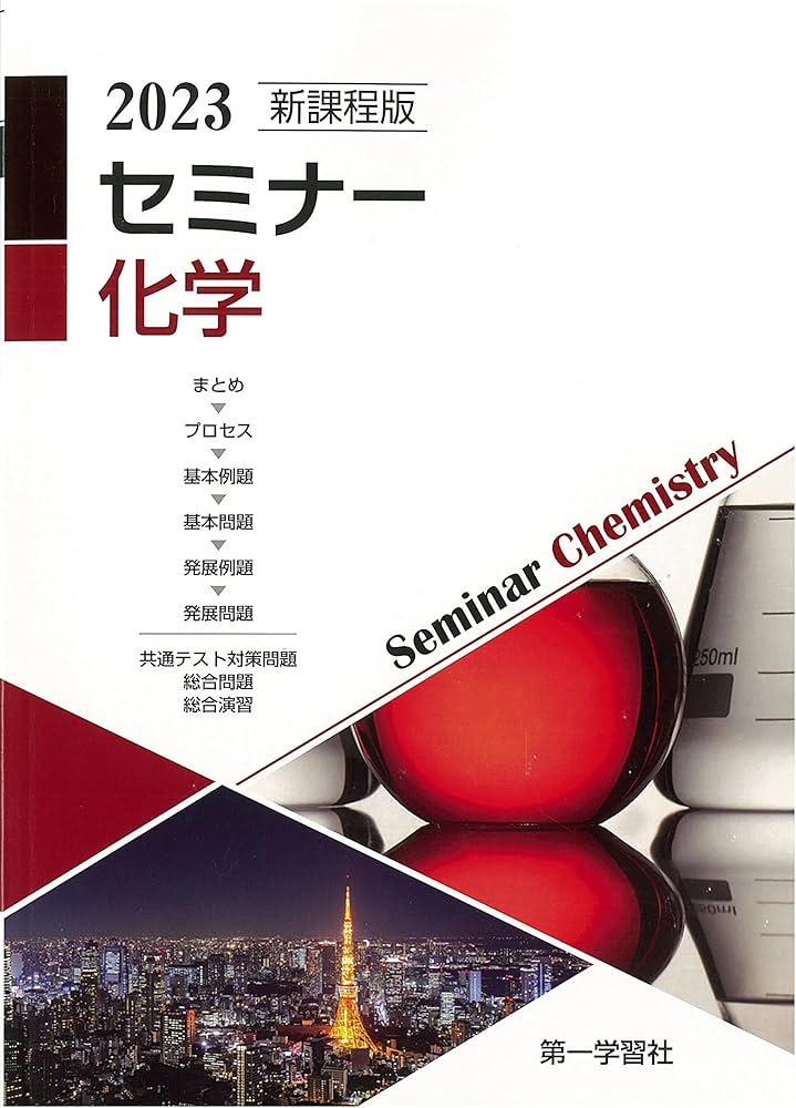 新課程版セミナー化学 |本 | 通販 | Amazon