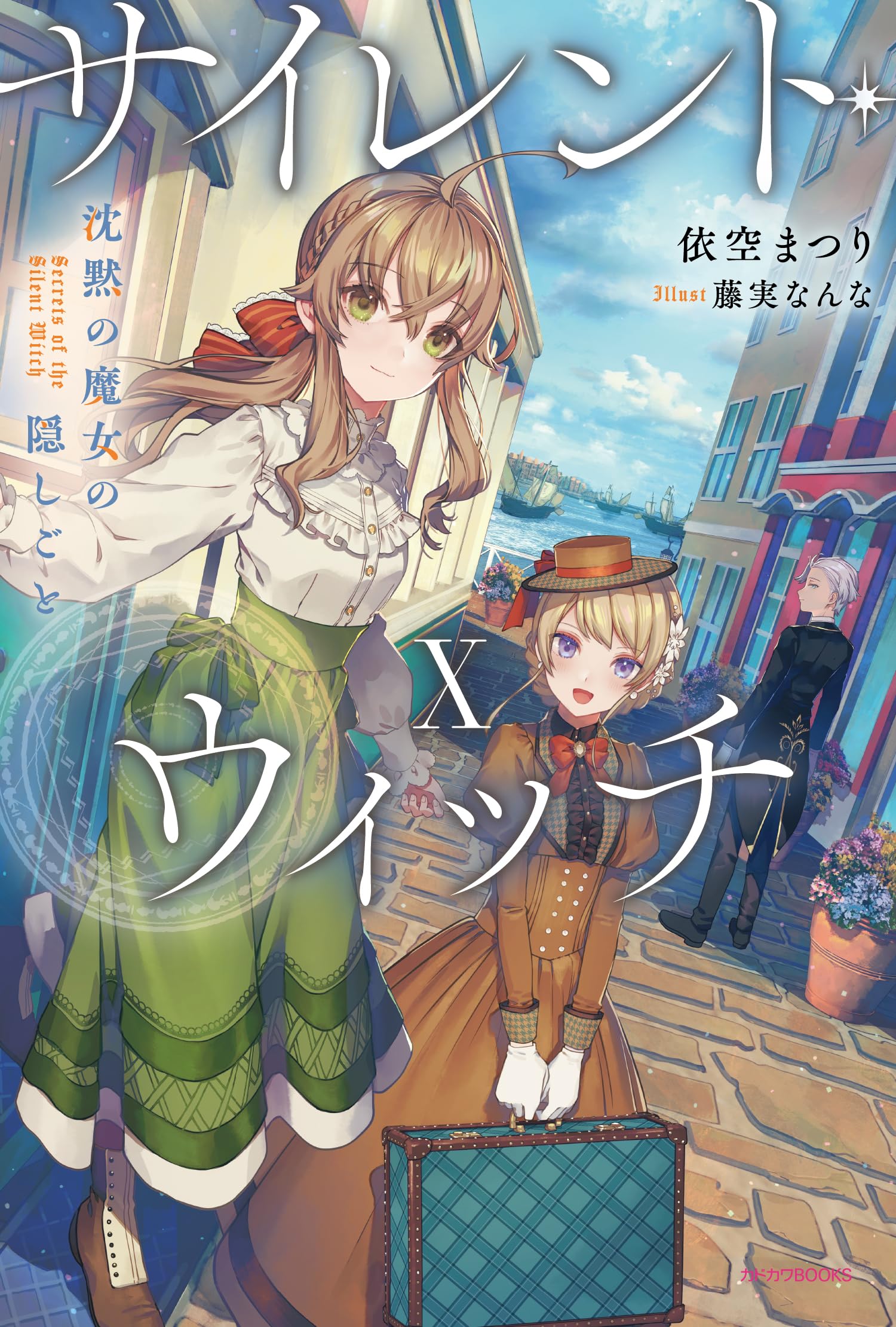 Amazon.co.jp: サイレント・ウィッチ X 沈黙の魔女の隠しごと