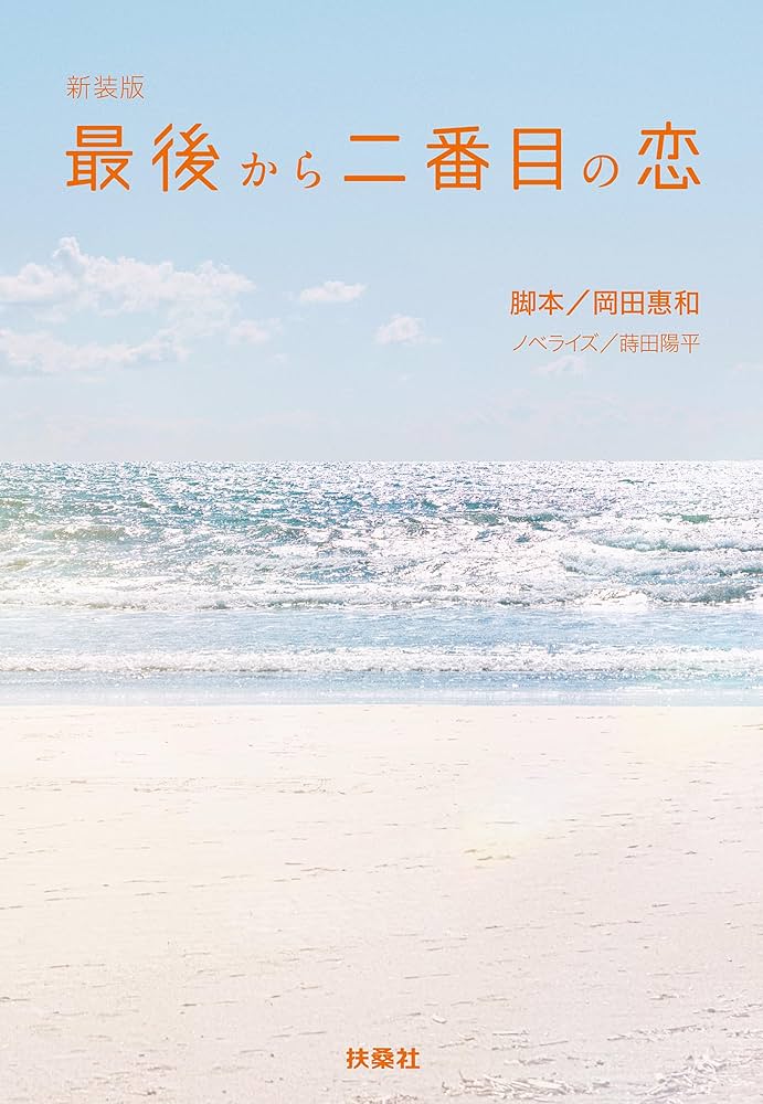 新装版・最後から二番目の恋 (扶桑社文庫) | 岡田 惠和, 蒔田 陽平 |本