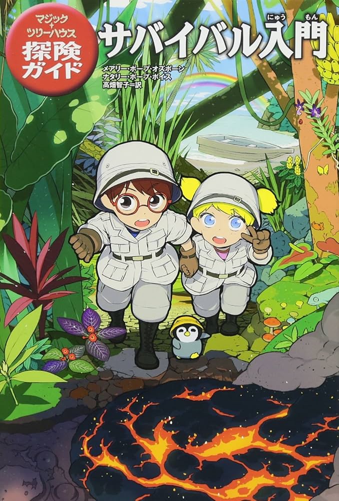 Amazon.co.jp: マジック・ツリーハウス探険ガイド サバイバル入門