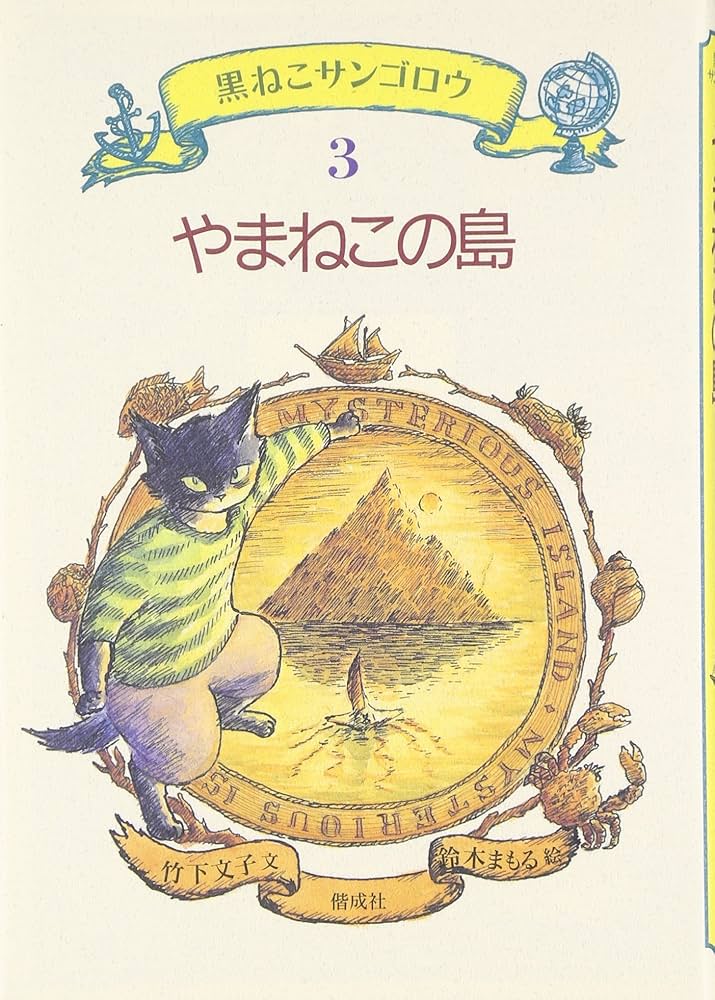やまねこの島 (黒ねこサンゴロウ 3) | 竹下 文子, 鈴木 まもる |本