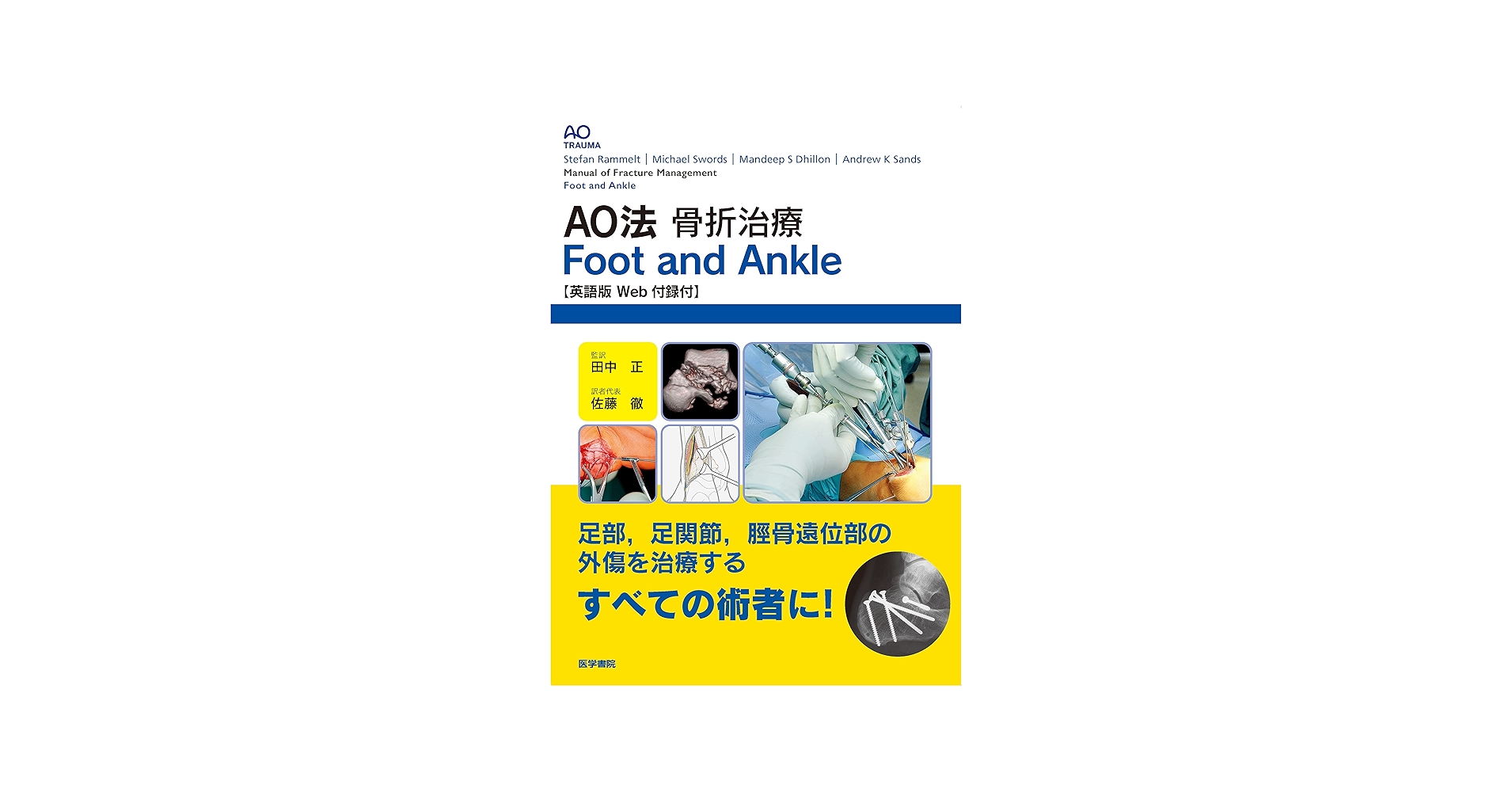 AO法骨折治療 Foot and Ankle [英語版Web付録付] (AOTRAUMA) | Stefan