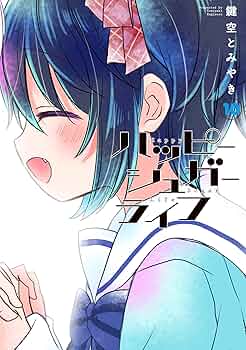 ハッピーシュガーライフ(10)(完) (ガンガンコミックスJOKER) | 鍵空