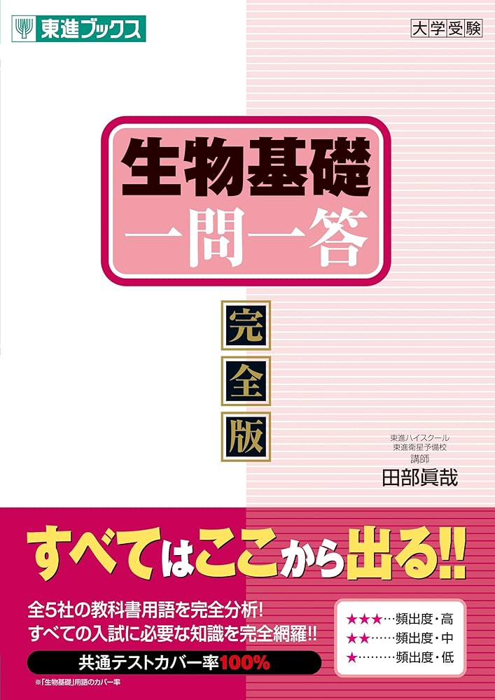 生物基礎一問一答【完全版】 (東進ブックス 大学受験 一問一答シリーズ