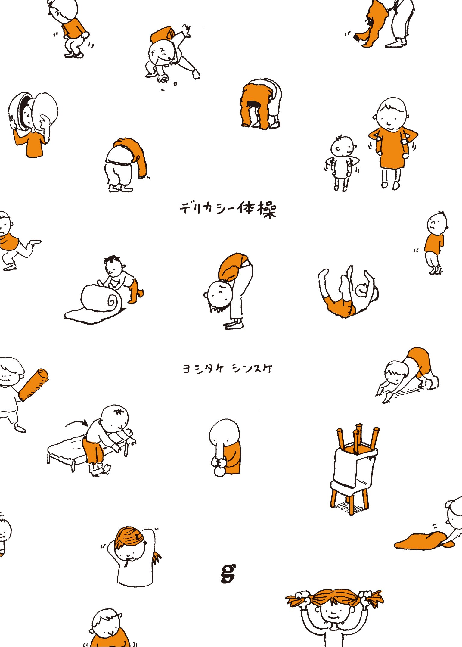 ヨシタケシンスケ スケッチ集 デリカシー体操 | ヨシタケ シンスケ |本